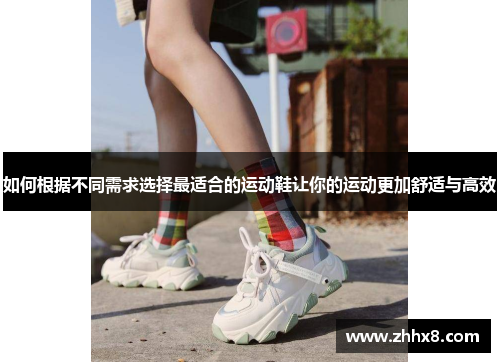 如何根据不同需求选择最适合的运动鞋让你的运动更加舒适与高效