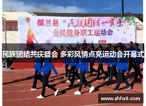 民族团结共庆盛会 多彩风情点亮运动会开幕式
