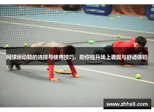 网球运动鞋的选择与使用技巧，助你提升场上表现与舒适体验