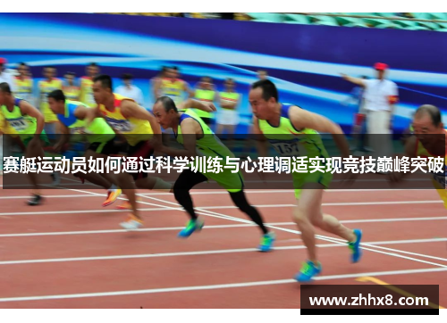 赛艇运动员如何通过科学训练与心理调适实现竞技巅峰突破