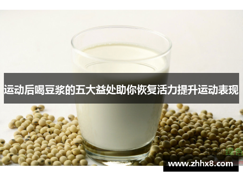 运动后喝豆浆的五大益处助你恢复活力提升运动表现