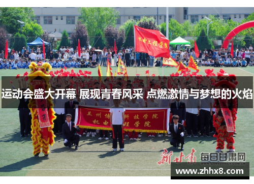 运动会盛大开幕 展现青春风采 点燃激情与梦想的火焰