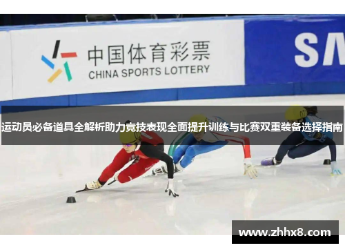 运动员必备道具全解析助力竞技表现全面提升训练与比赛双重装备选择指南