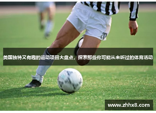 美国独特又有趣的运动项目大盘点，探索那些你可能从未听过的体育活动