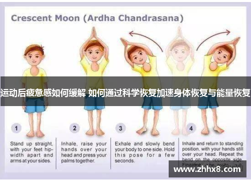 运动后疲惫感如何缓解 如何通过科学恢复加速身体恢复与能量恢复