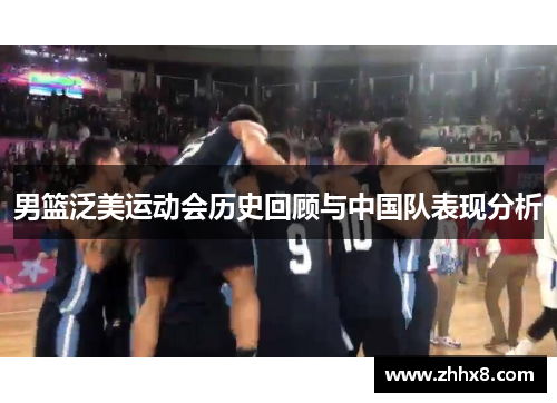 男篮泛美运动会历史回顾与中国队表现分析