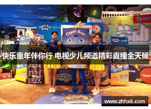 快乐童年伴你行 电视少儿频道精彩直播全天候