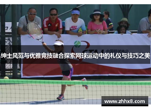 绅士风范与优雅竞技融合探索网球运动中的礼仪与技巧之美