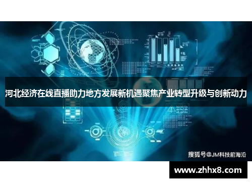 河北经济在线直播助力地方发展新机遇聚焦产业转型升级与创新动力