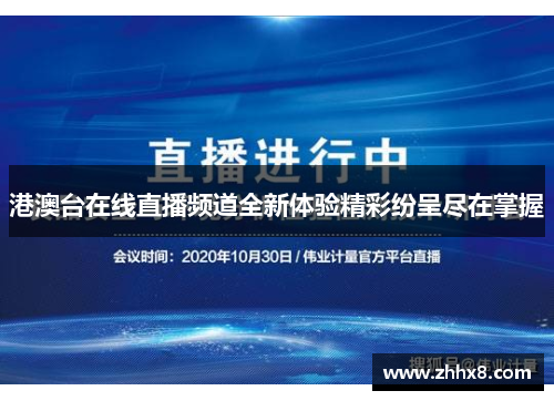 港澳台在线直播频道全新体验精彩纷呈尽在掌握