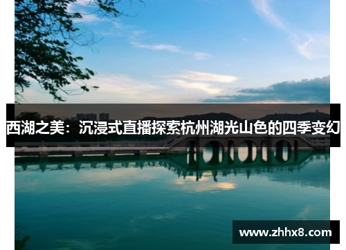 西湖之美：沉浸式直播探索杭州湖光山色的四季变幻