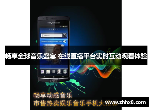 畅享全球音乐盛宴 在线直播平台实时互动观看体验