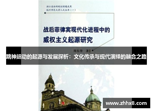 跳神运动的起源与发展探析：文化传承与现代演绎的融合之路