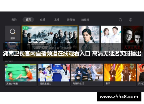 湖南卫视官网直播频道在线观看入口 高清无延迟实时播出