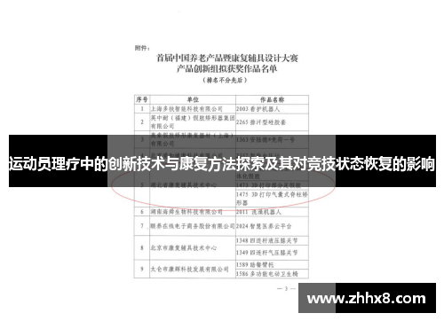 运动员理疗中的创新技术与康复方法探索及其对竞技状态恢复的影响