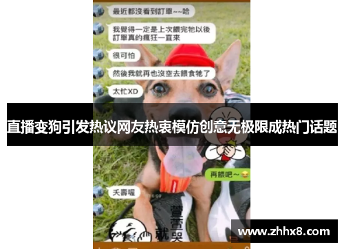 直播变狗引发热议网友热衷模仿创意无极限成热门话题