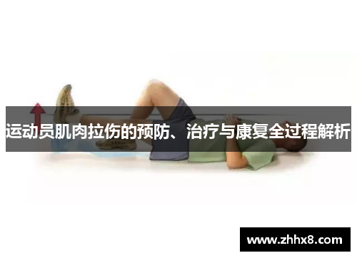 运动员肌肉拉伤的预防、治疗与康复全过程解析