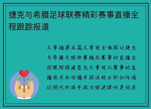 捷克与希腊足球联赛精彩赛事直播全程跟踪报道
