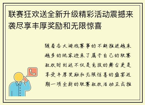 联赛狂欢送全新升级精彩活动震撼来袭尽享丰厚奖励和无限惊喜