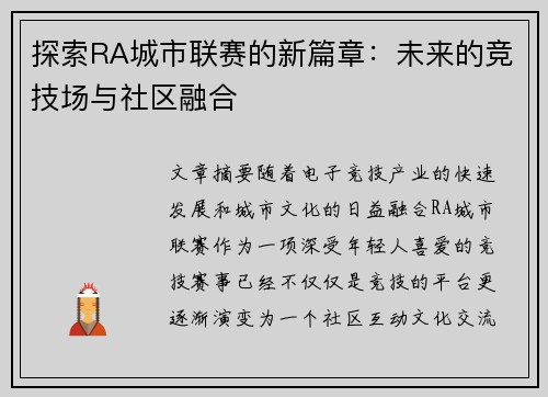 探索RA城市联赛的新篇章：未来的竞技场与社区融合