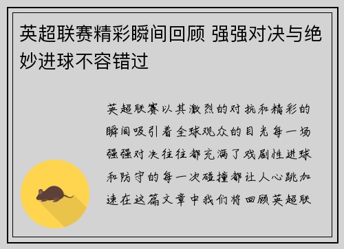 英超联赛精彩瞬间回顾 强强对决与绝妙进球不容错过