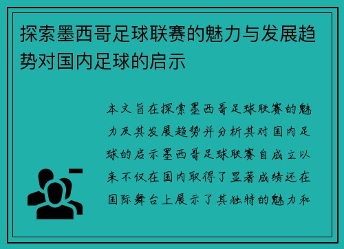 探索墨西哥足球联赛的魅力与发展趋势对国内足球的启示