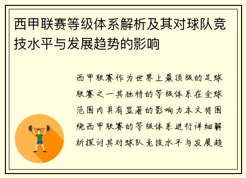 西甲联赛等级体系解析及其对球队竞技水平与发展趋势的影响