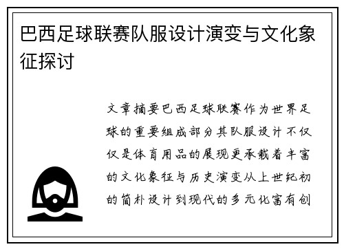 巴西足球联赛队服设计演变与文化象征探讨