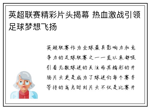 英超联赛精彩片头揭幕 热血激战引领足球梦想飞扬