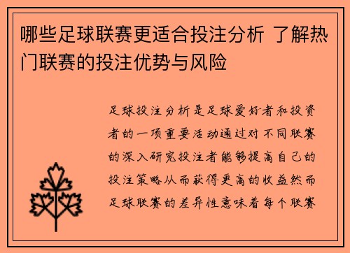 哪些足球联赛更适合投注分析 了解热门联赛的投注优势与风险