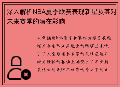 深入解析NBA夏季联赛表现新星及其对未来赛季的潜在影响