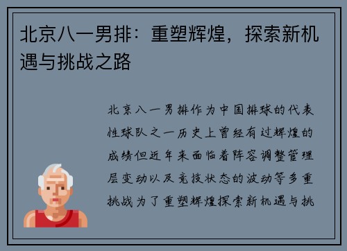 北京八一男排：重塑辉煌，探索新机遇与挑战之路