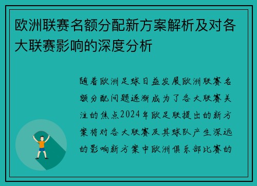 欧洲联赛名额分配新方案解析及对各大联赛影响的深度分析