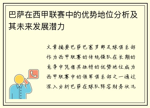 巴萨在西甲联赛中的优势地位分析及其未来发展潜力