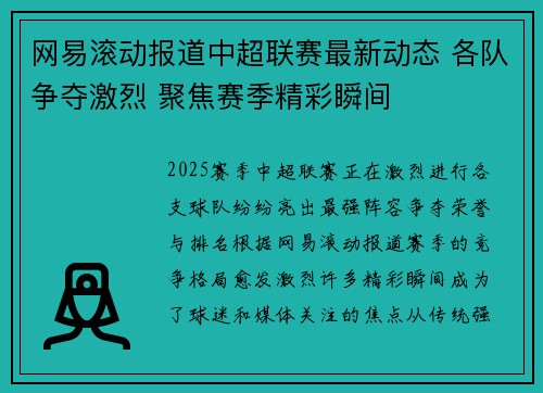 网易滚动报道中超联赛最新动态 各队争夺激烈 聚焦赛季精彩瞬间