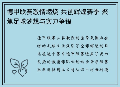 德甲联赛激情燃烧 共创辉煌赛季 聚焦足球梦想与实力争锋
