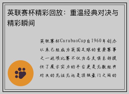 英联赛杯精彩回放：重温经典对决与精彩瞬间