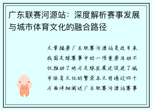 广东联赛河源站：深度解析赛事发展与城市体育文化的融合路径