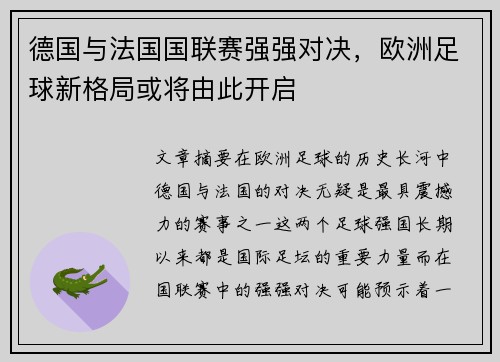 德国与法国国联赛强强对决，欧洲足球新格局或将由此开启
