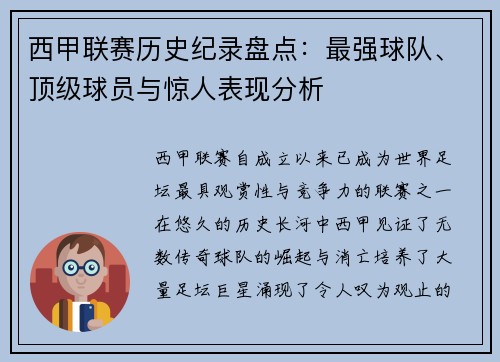 西甲联赛历史纪录盘点：最强球队、顶级球员与惊人表现分析
