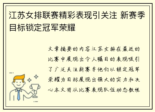 江苏女排联赛精彩表现引关注 新赛季目标锁定冠军荣耀