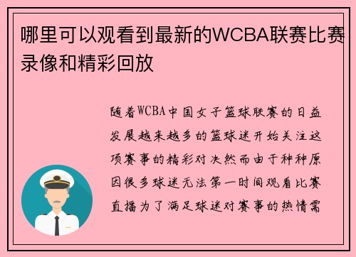哪里可以观看到最新的WCBA联赛比赛录像和精彩回放