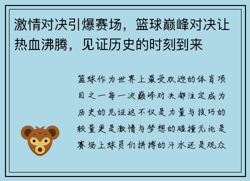 激情对决引爆赛场，篮球巅峰对决让热血沸腾，见证历史的时刻到来