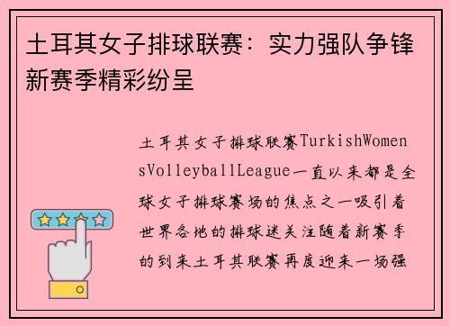 土耳其女子排球联赛：实力强队争锋新赛季精彩纷呈