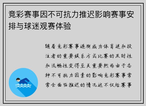 竞彩赛事因不可抗力推迟影响赛事安排与球迷观赛体验