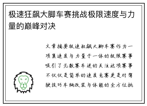 极速狂飙大脚车赛挑战极限速度与力量的巅峰对决