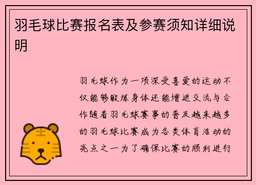 羽毛球比赛报名表及参赛须知详细说明