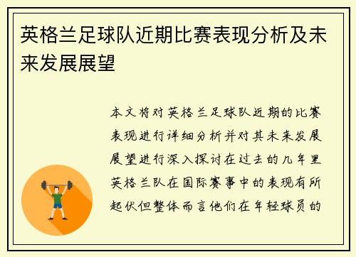 英格兰足球队近期比赛表现分析及未来发展展望