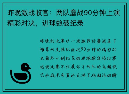 昨晚激战收官：两队鏖战90分钟上演精彩对决，进球数破纪录