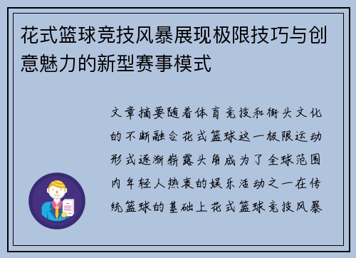 花式篮球竞技风暴展现极限技巧与创意魅力的新型赛事模式